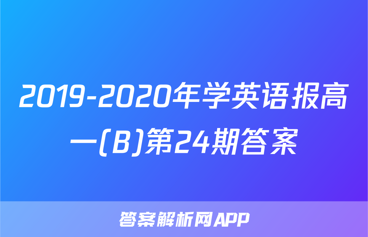 2019-2020年学英语报高一(B)第24期答案