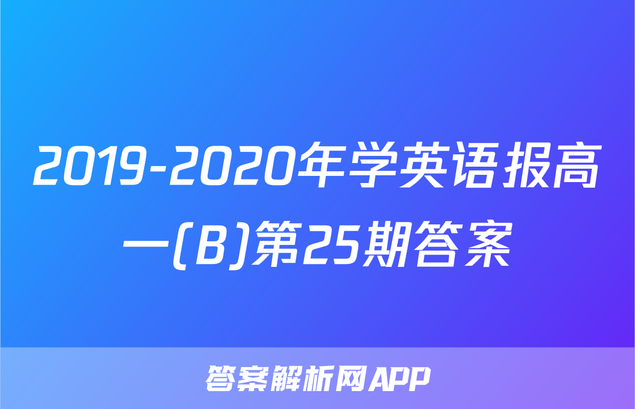 2019-2020年学英语报高一(B)第25期答案