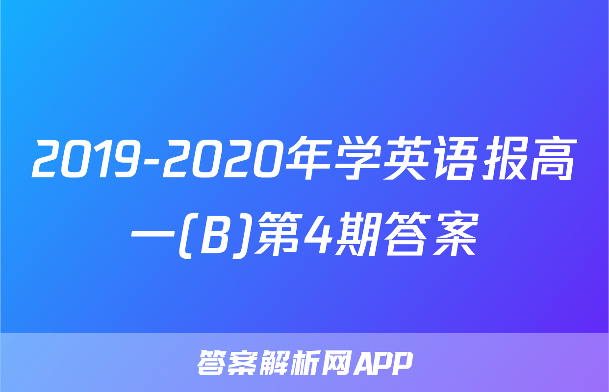 2019-2020年学英语报高一(B)第4期答案