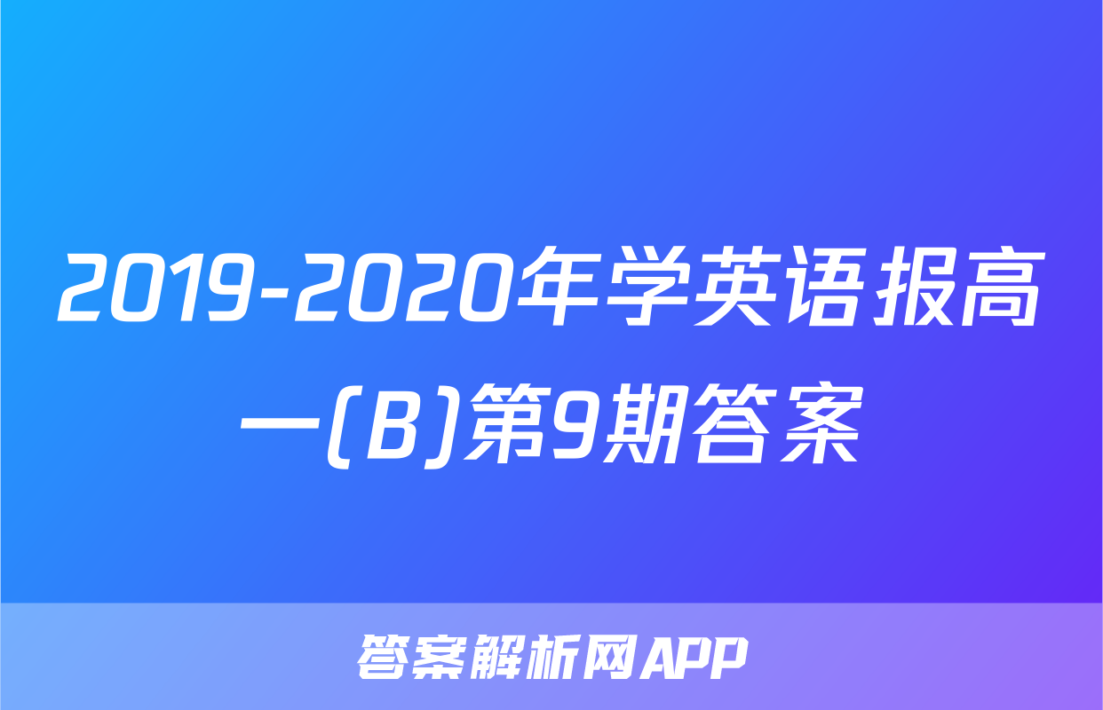 2019-2020年学英语报高一(B)第9期答案