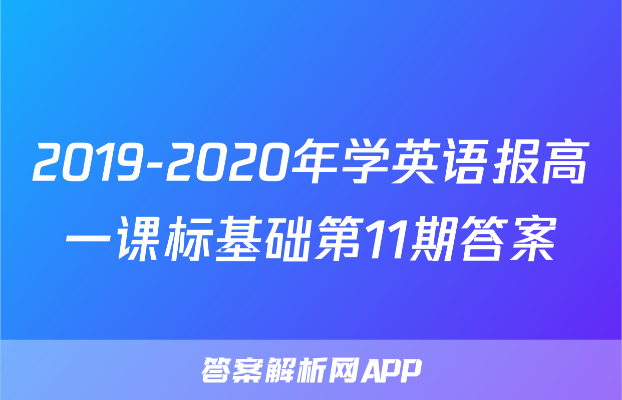 2019-2020年学英语报高一课标基础第11期答案