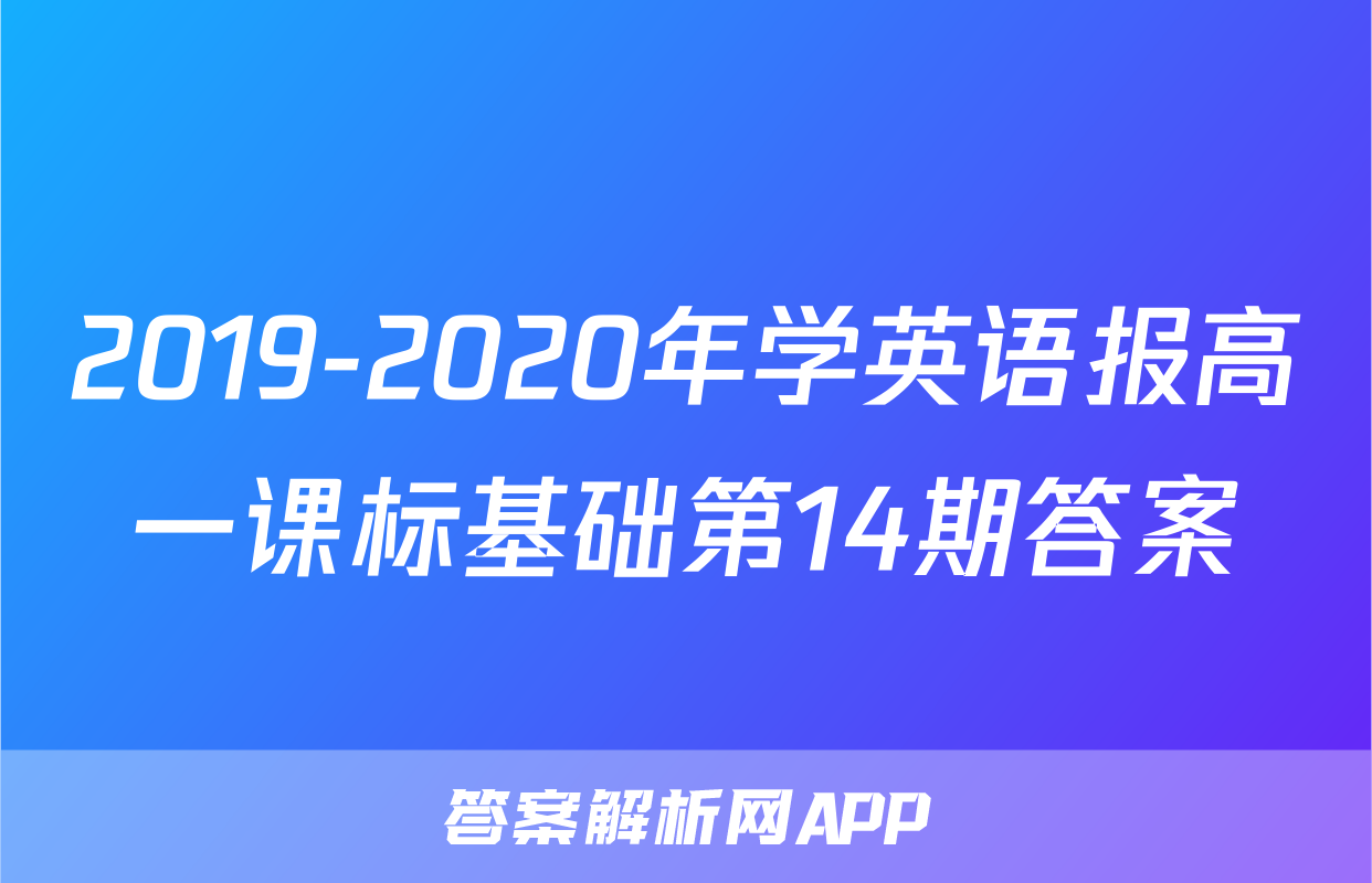2019-2020年学英语报高一课标基础第14期答案