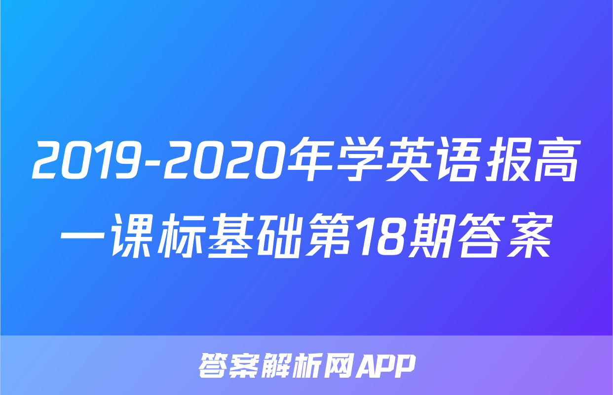 2019-2020年学英语报高一课标基础第18期答案