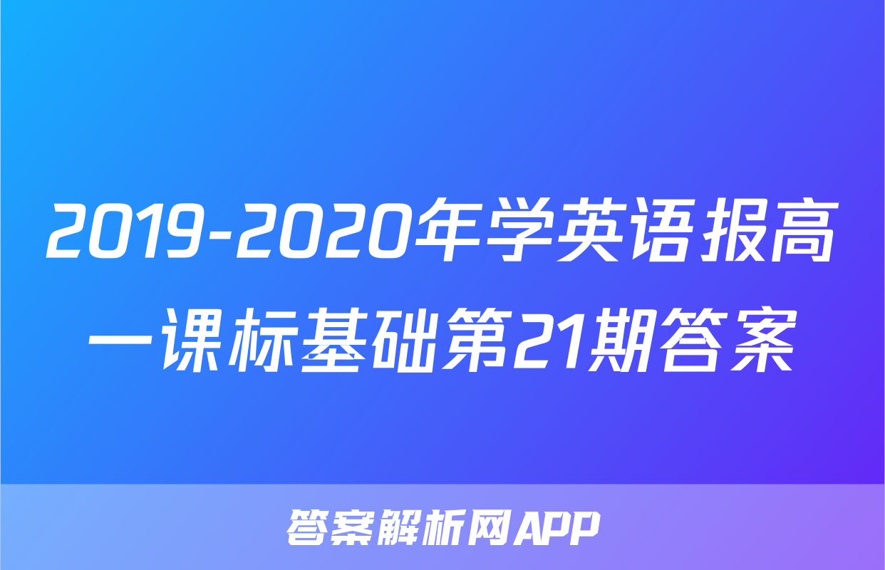 2019-2020年学英语报高一课标基础第21期答案