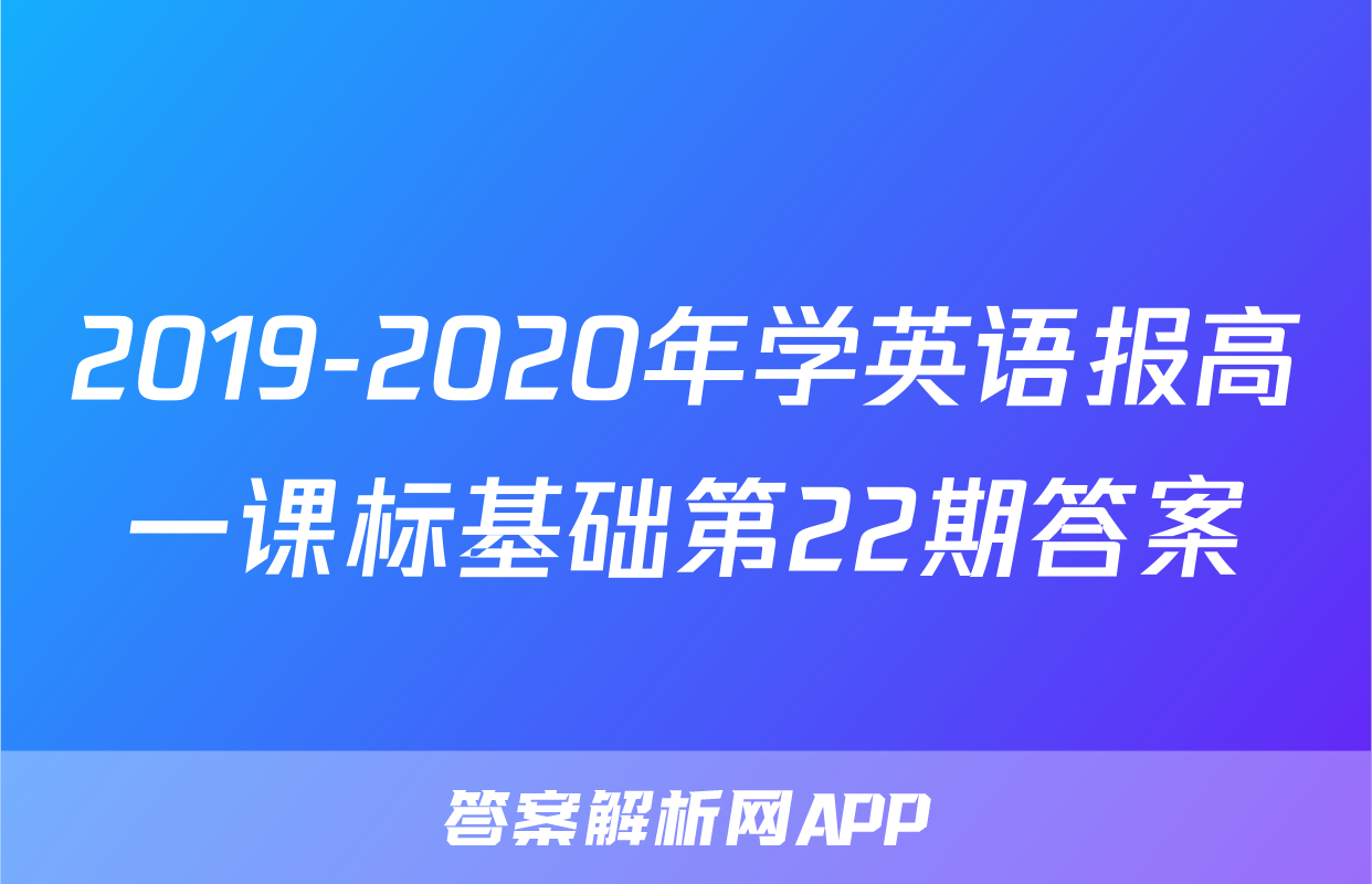 2019-2020年学英语报高一课标基础第22期答案