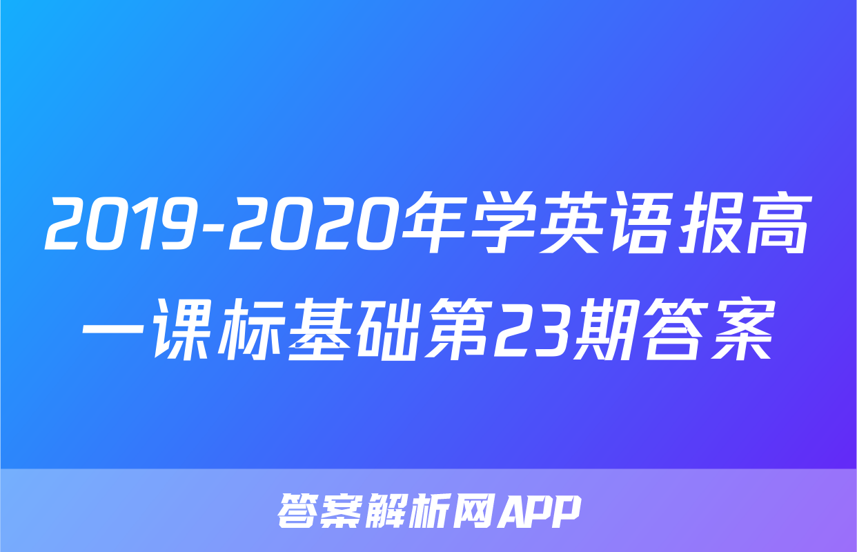 2019-2020年学英语报高一课标基础第23期答案
