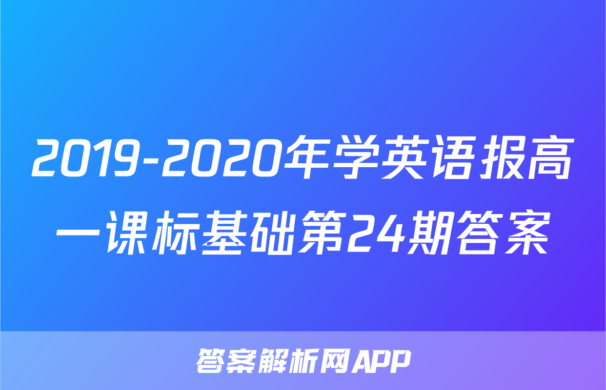 2019-2020年学英语报高一课标基础第24期答案