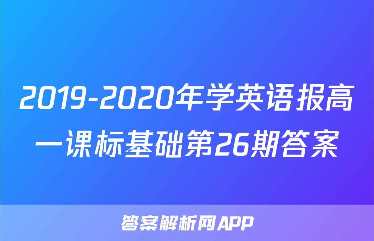 2019-2020年学英语报高一课标基础第26期答案