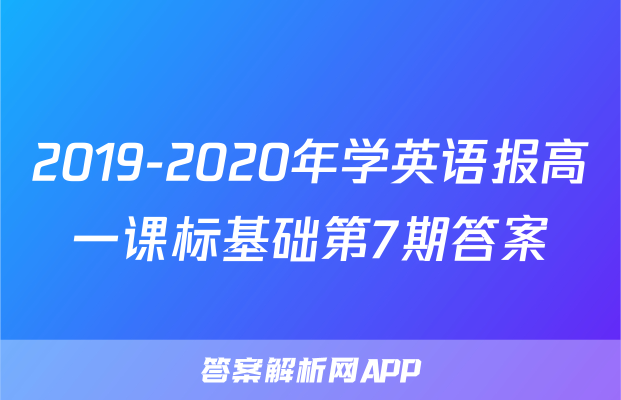 2019-2020年学英语报高一课标基础第7期答案