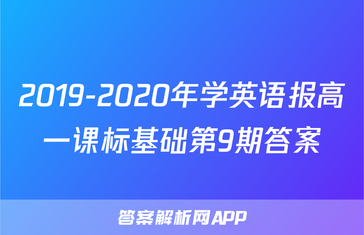 2019-2020年学英语报高一课标基础第9期答案