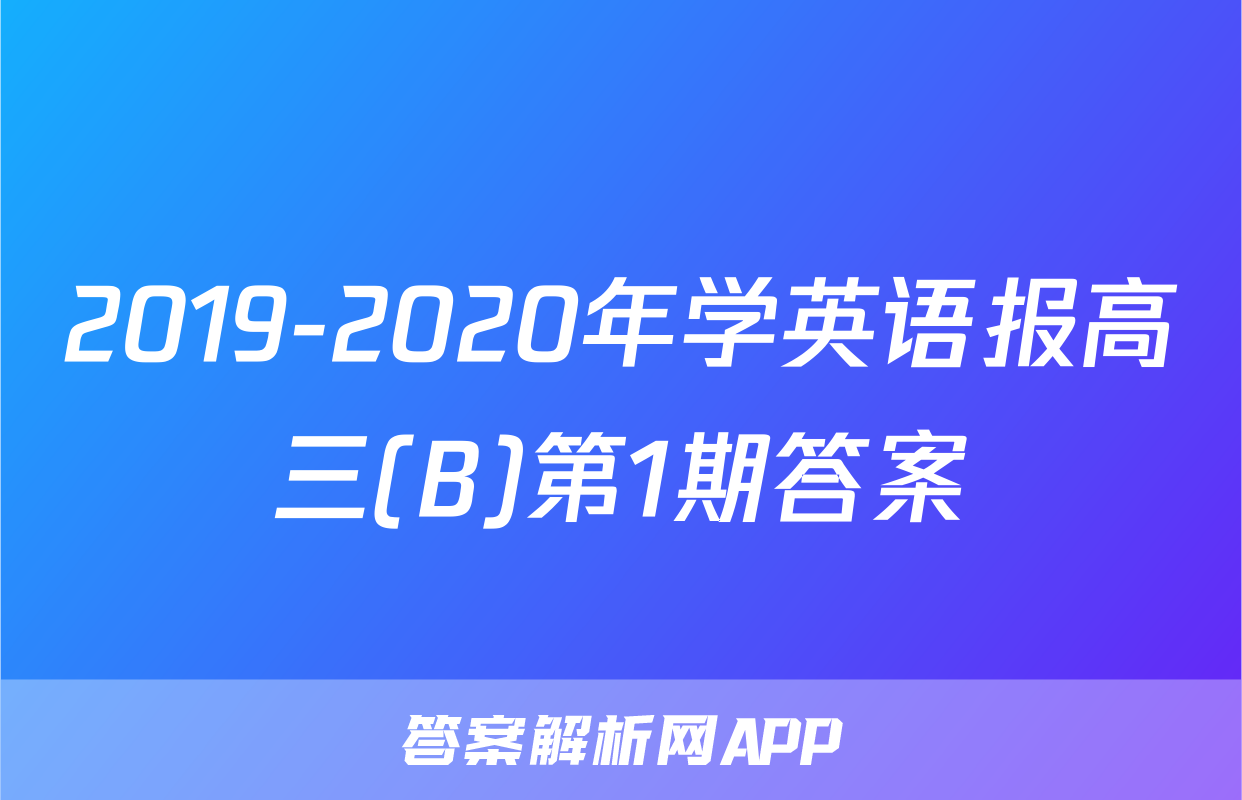 2019-2020年学英语报高三(B)第1期答案