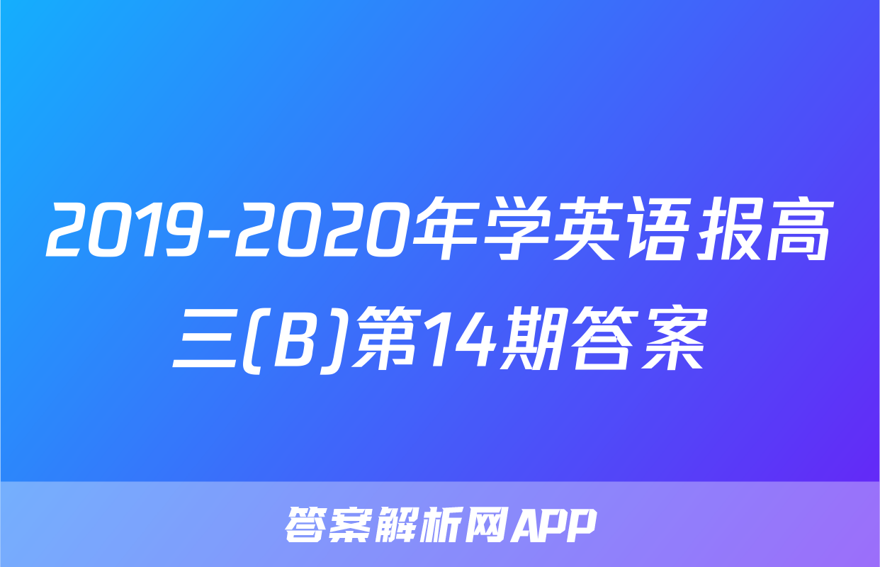 2019-2020年学英语报高三(B)第14期答案
