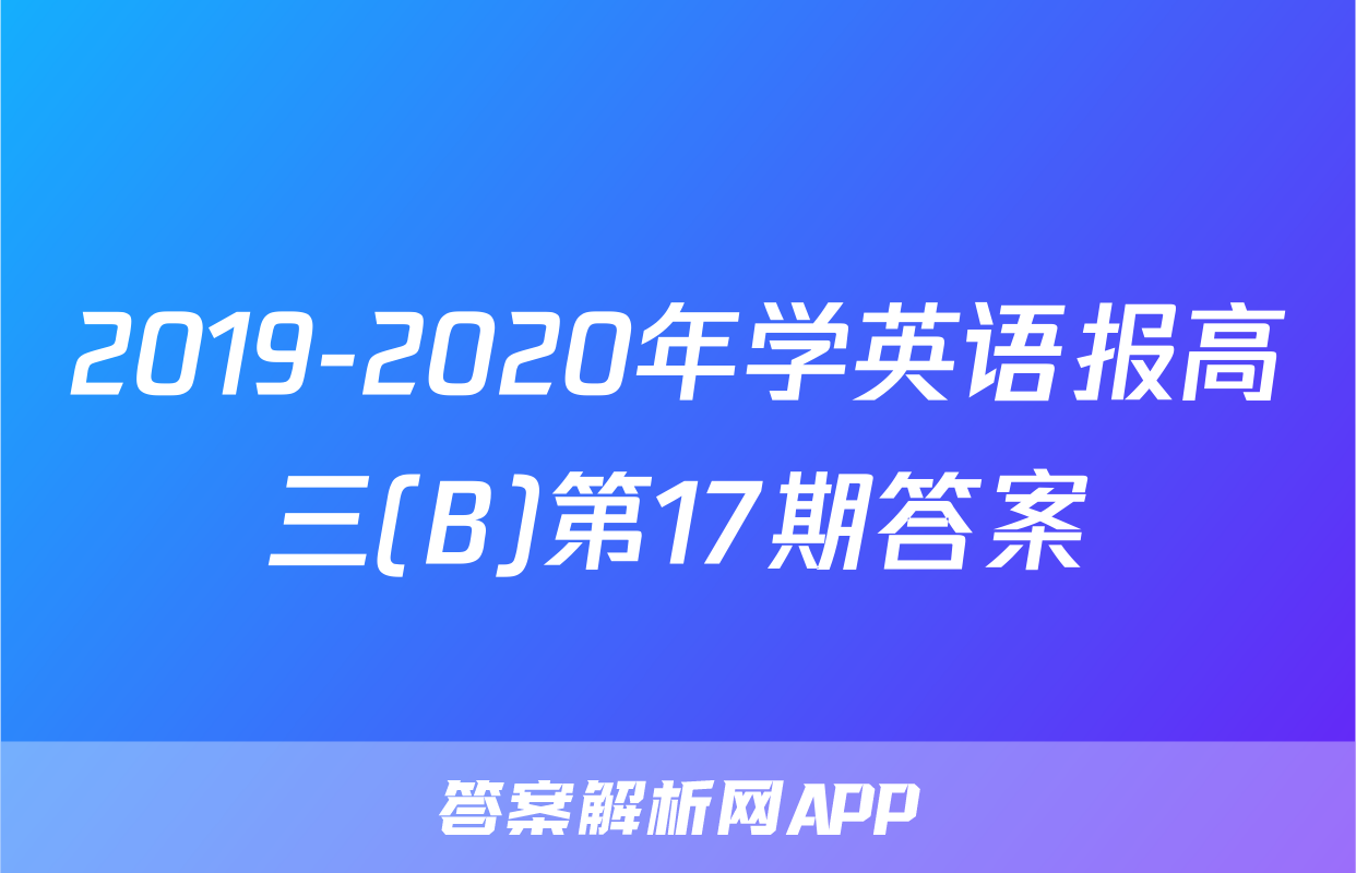 2019-2020年学英语报高三(B)第17期答案