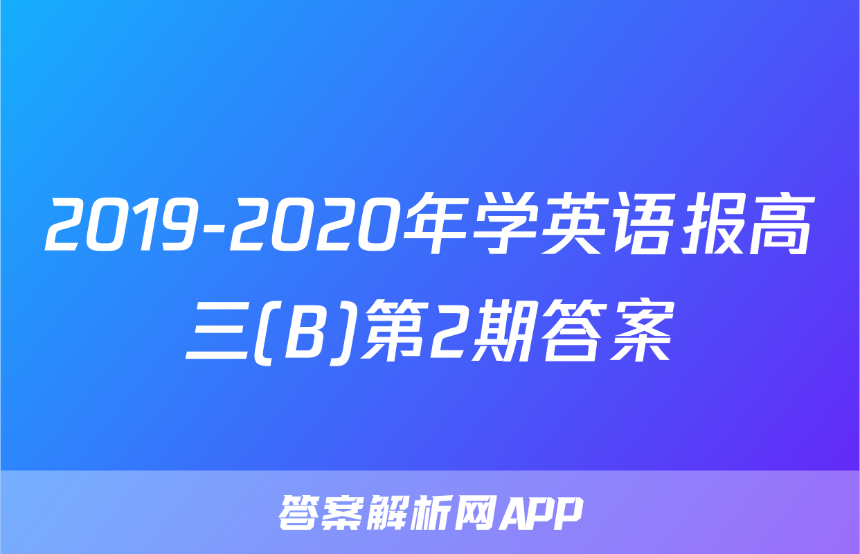 2019-2020年学英语报高三(B)第2期答案