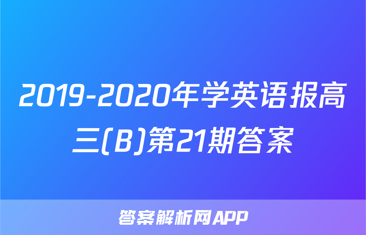 2019-2020年学英语报高三(B)第21期答案