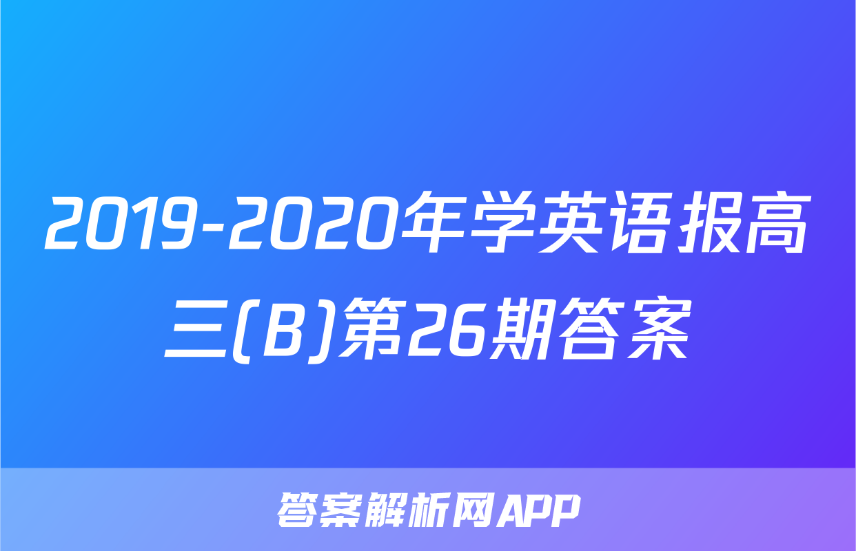2019-2020年学英语报高三(B)第26期答案