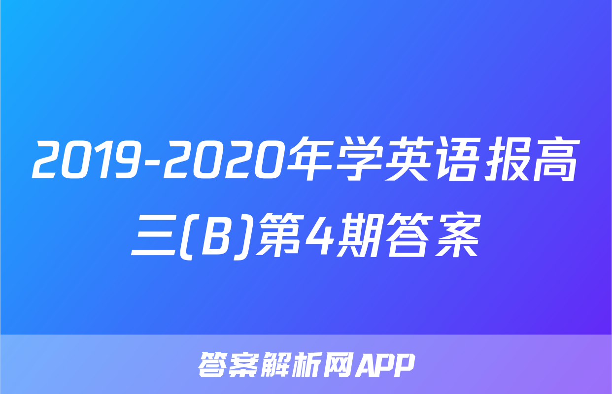 2019-2020年学英语报高三(B)第4期答案