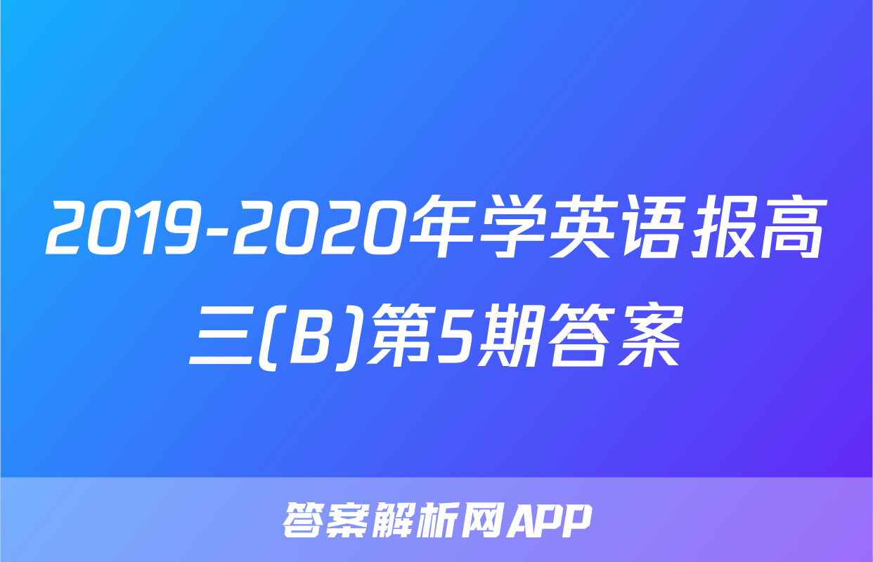 2019-2020年学英语报高三(B)第5期答案