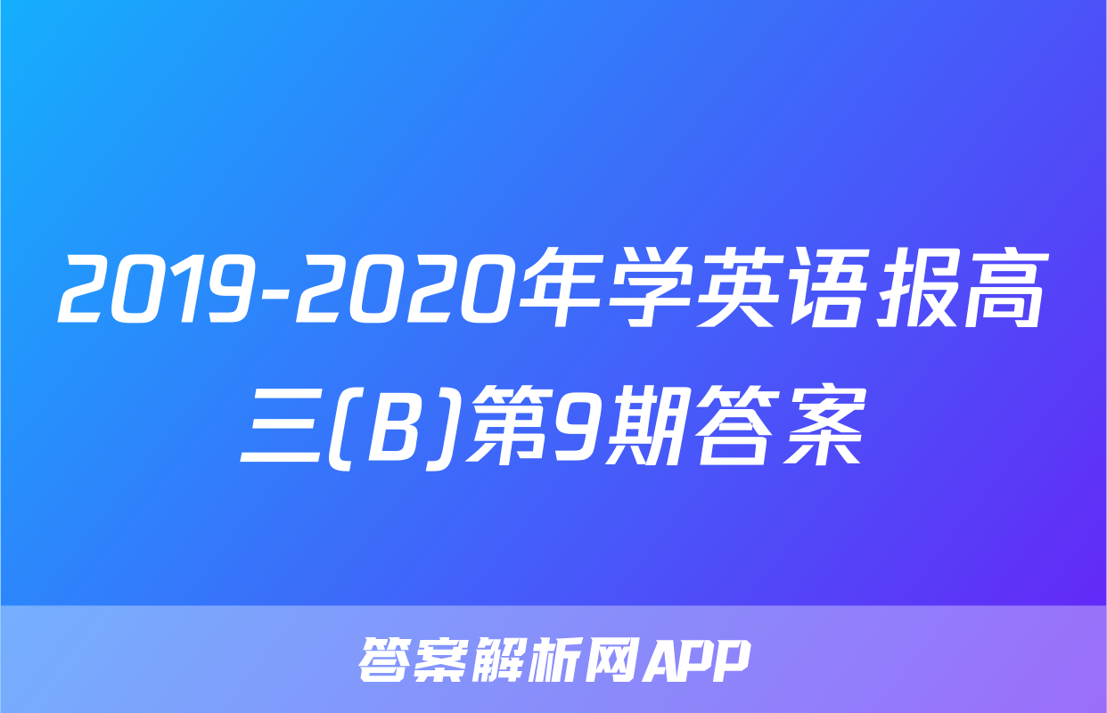 2019-2020年学英语报高三(B)第9期答案