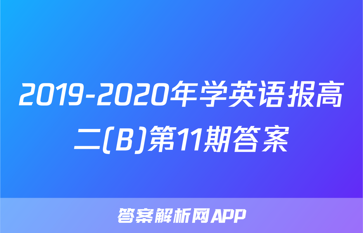 2019-2020年学英语报高二(B)第11期答案