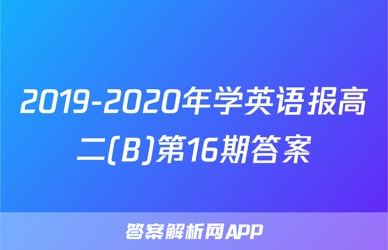 2019-2020年学英语报高二(B)第16期答案