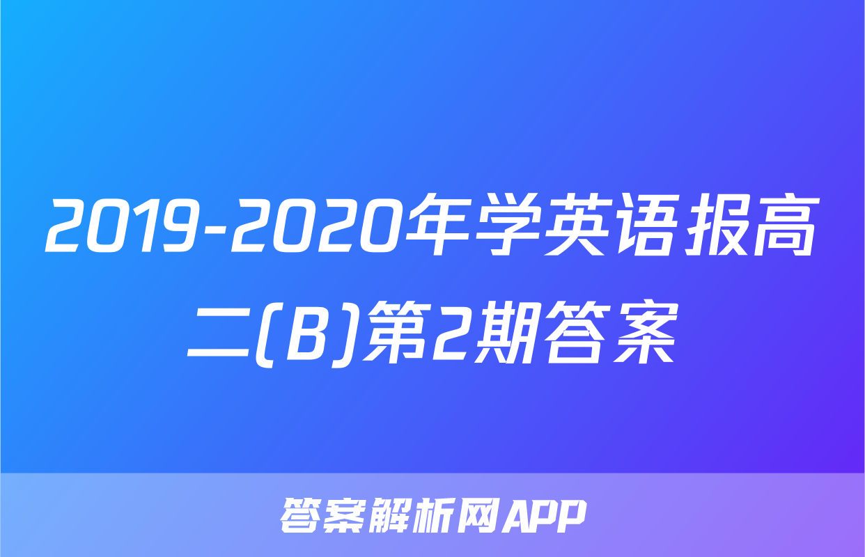 2019-2020年学英语报高二(B)第2期答案
