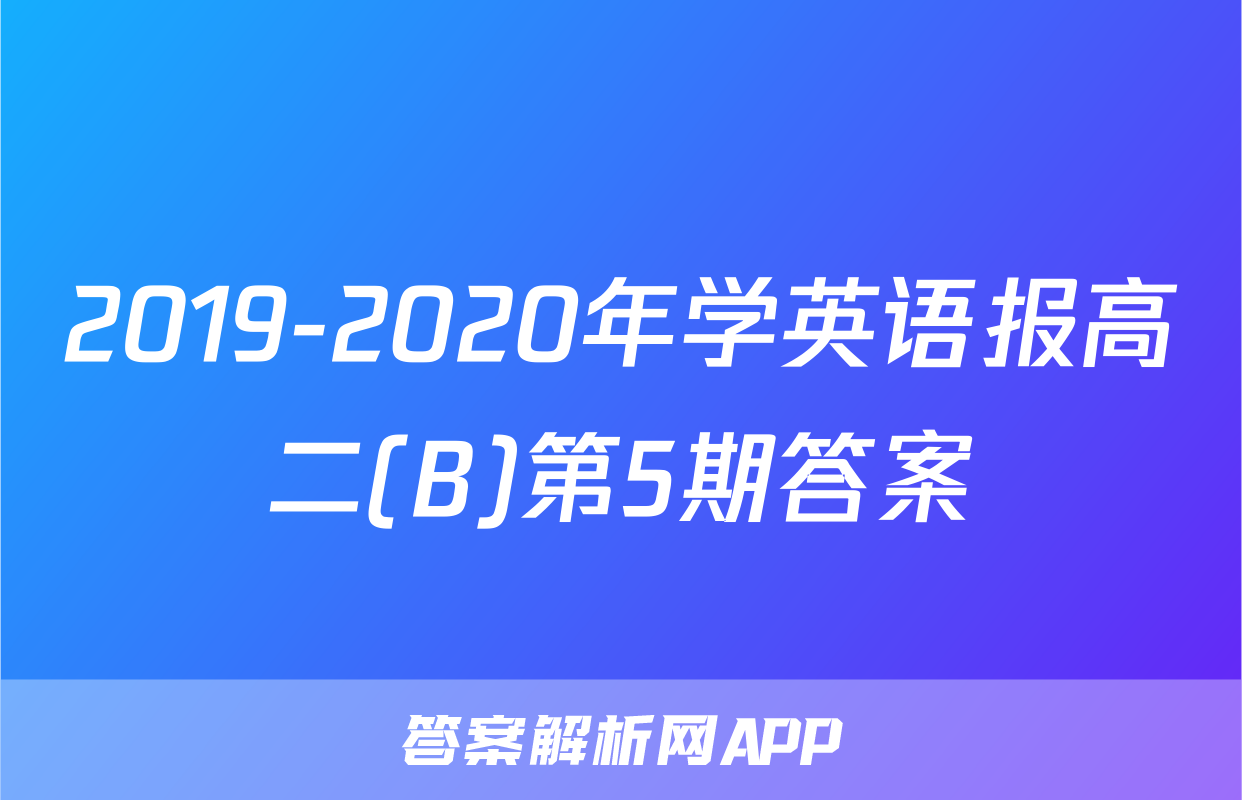 2019-2020年学英语报高二(B)第5期答案