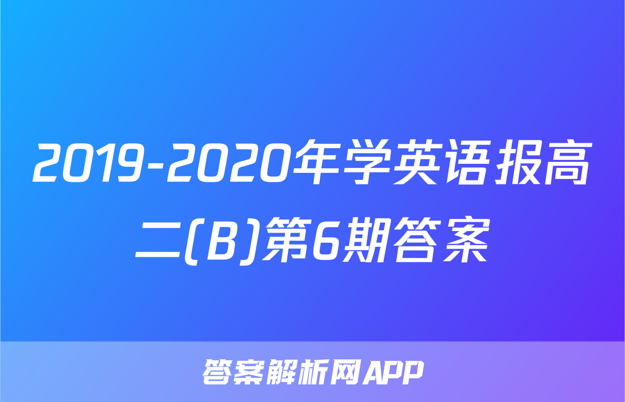 2019-2020年学英语报高二(B)第6期答案