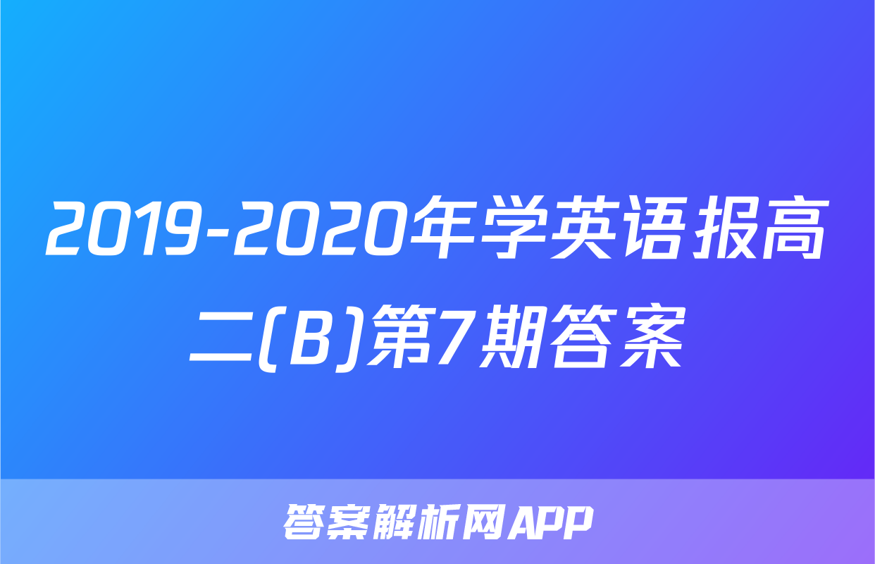 2019-2020年学英语报高二(B)第7期答案
