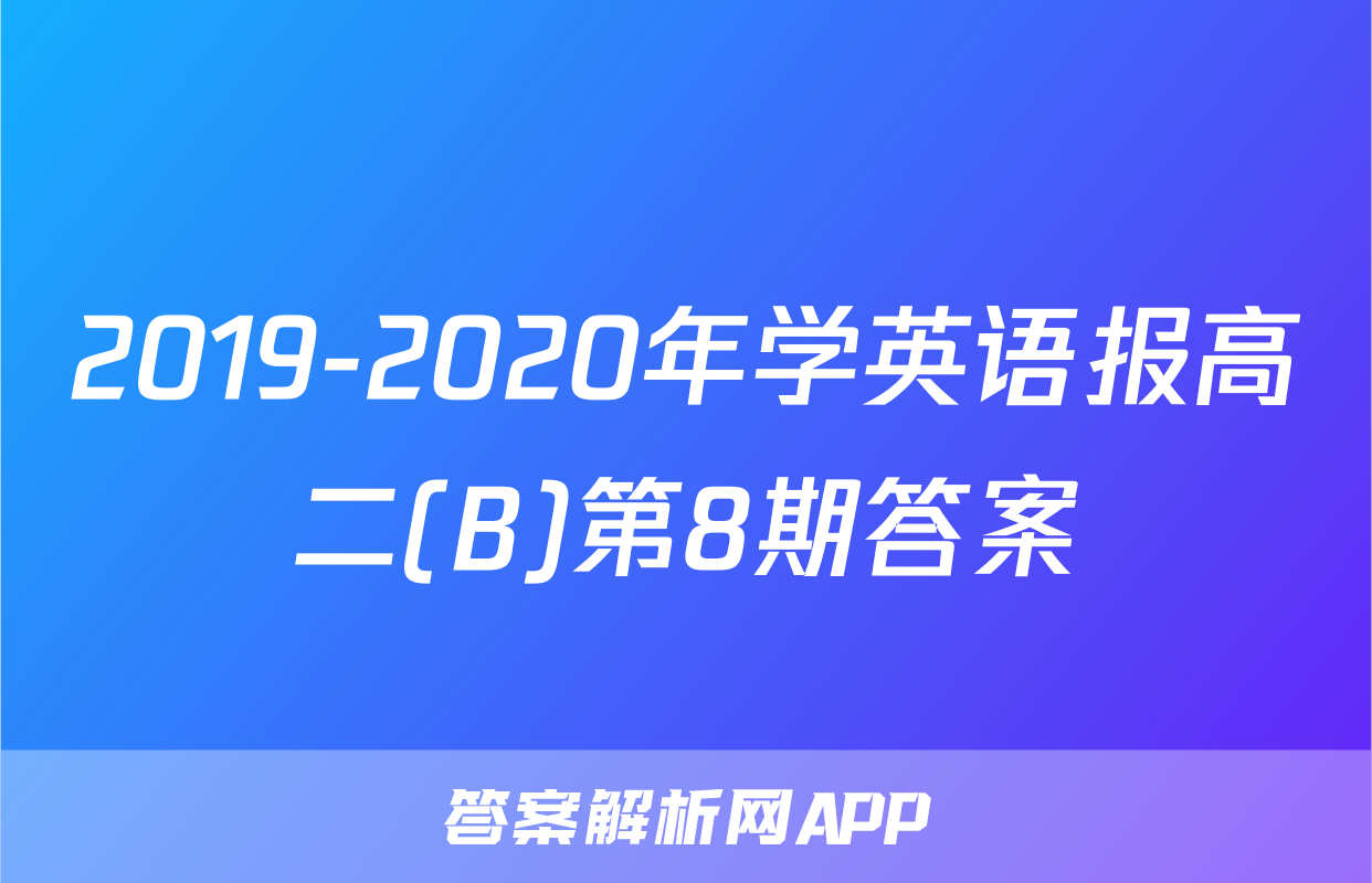 2019-2020年学英语报高二(B)第8期答案