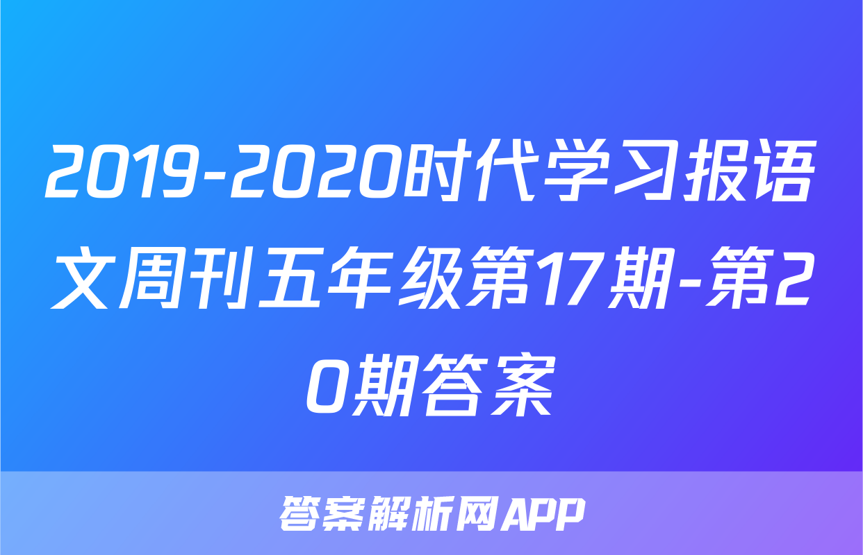 2019-2020时代学习报语文周刊五年级第17期-第20期答案