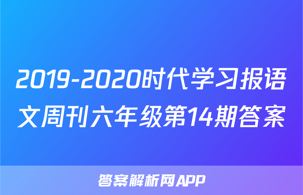 2019-2020时代学习报语文周刊六年级第14期答案
