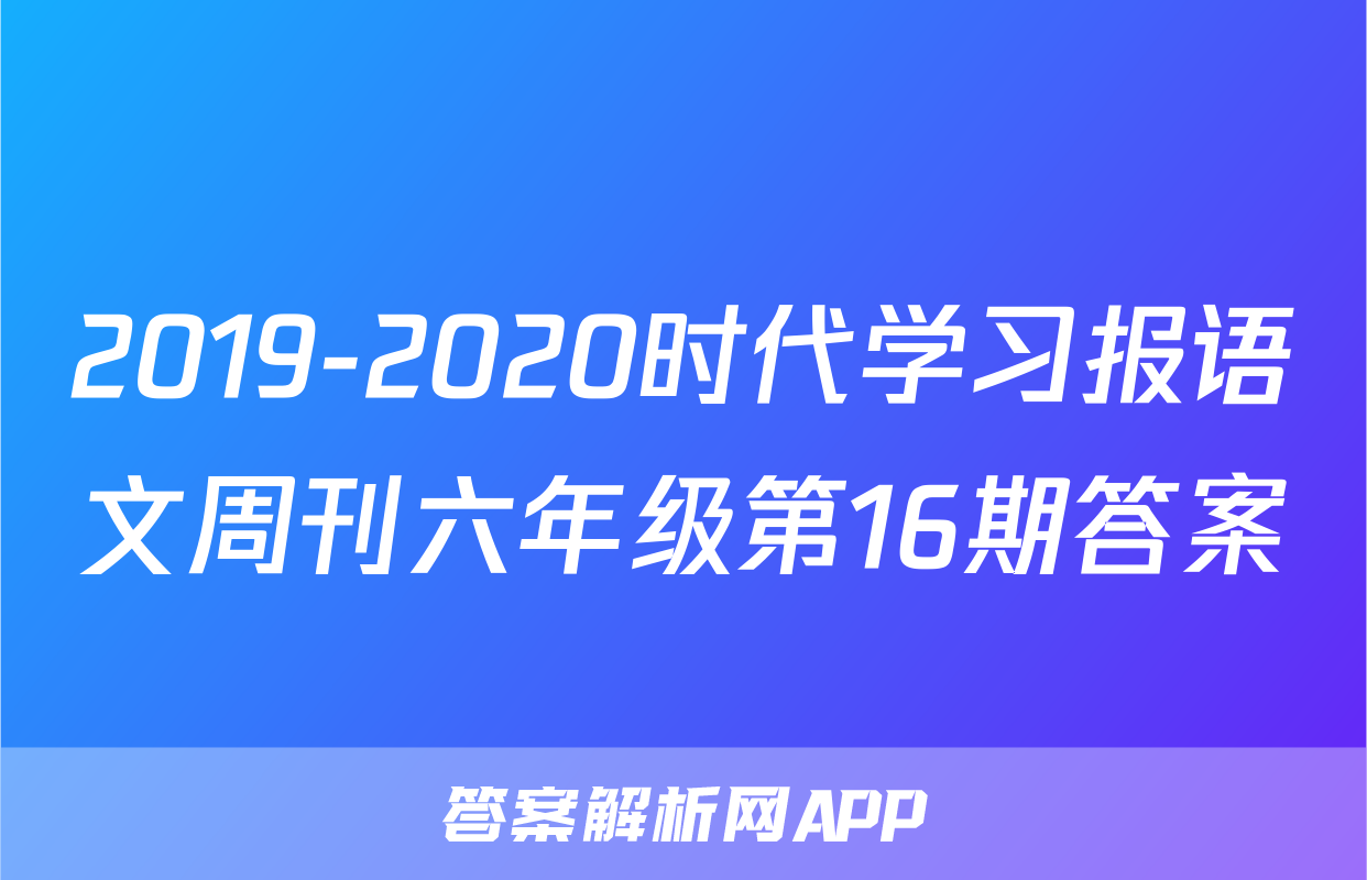2019-2020时代学习报语文周刊六年级第16期答案