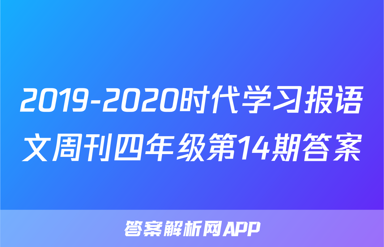 2019-2020时代学习报语文周刊四年级第14期答案