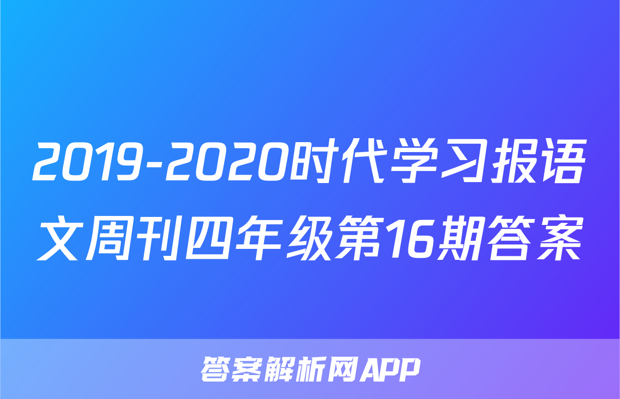 2019-2020时代学习报语文周刊四年级第16期答案