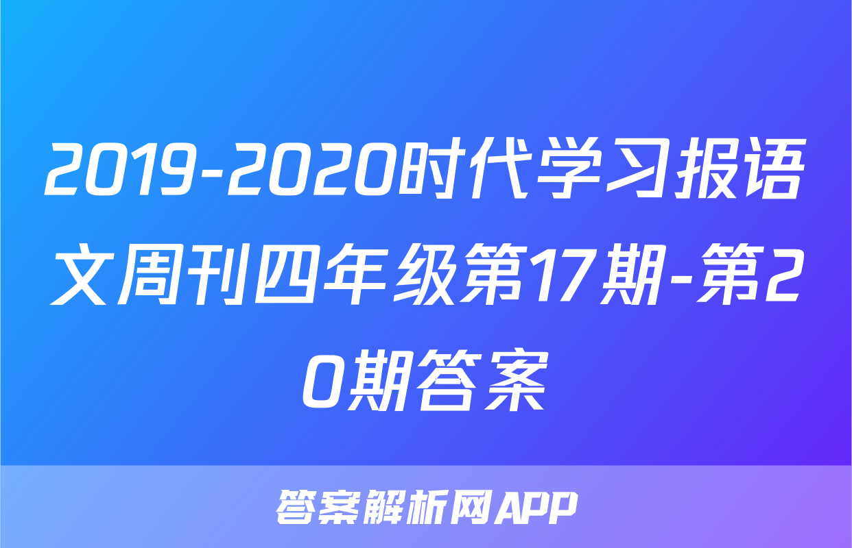 2019-2020时代学习报语文周刊四年级第17期-第20期答案
