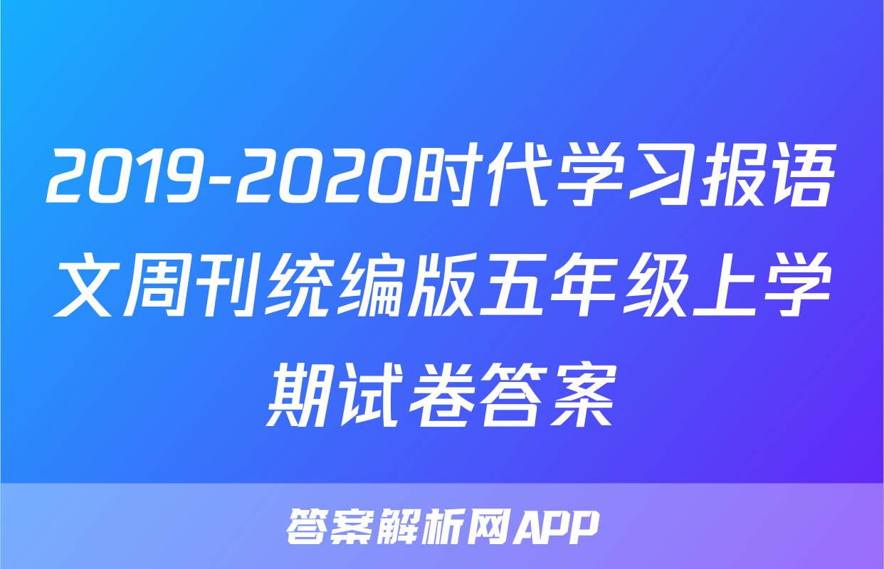 2019-2020时代学习报语文周刊统编版五年级上学期试卷答案