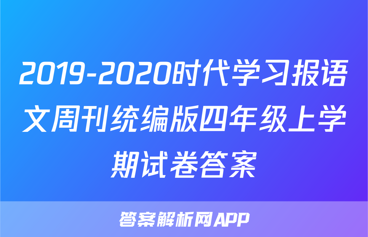 2019-2020时代学习报语文周刊统编版四年级上学期试卷答案