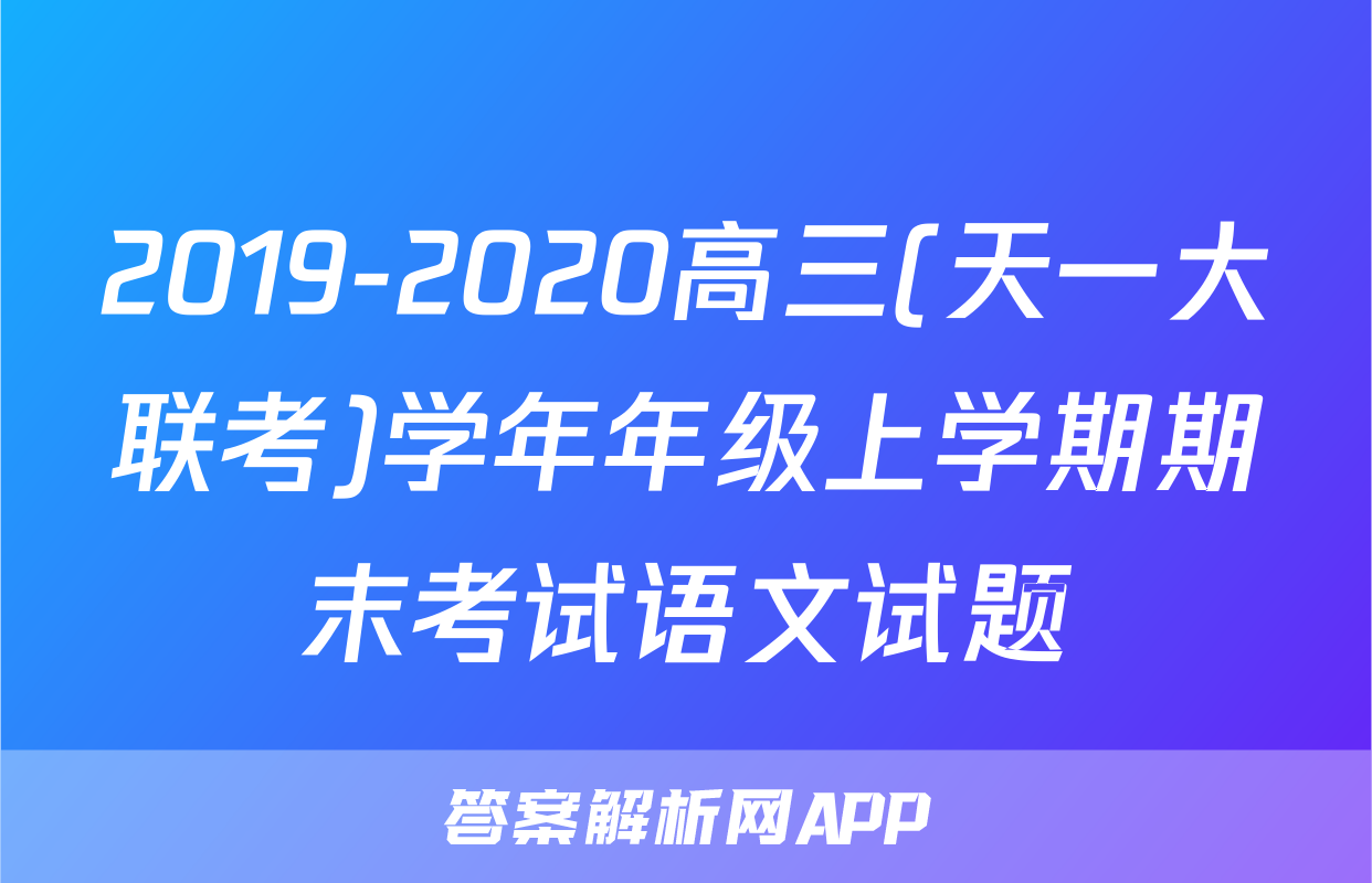 2019-2020高三(天一大联考)学年年级上学期期末考试语文试题