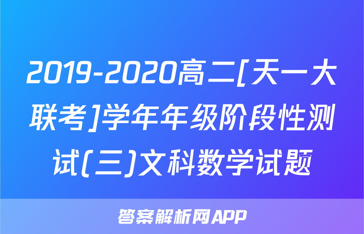 2019-2020高二[天一大联考]学年年级阶段性测试(三)文科数学试题