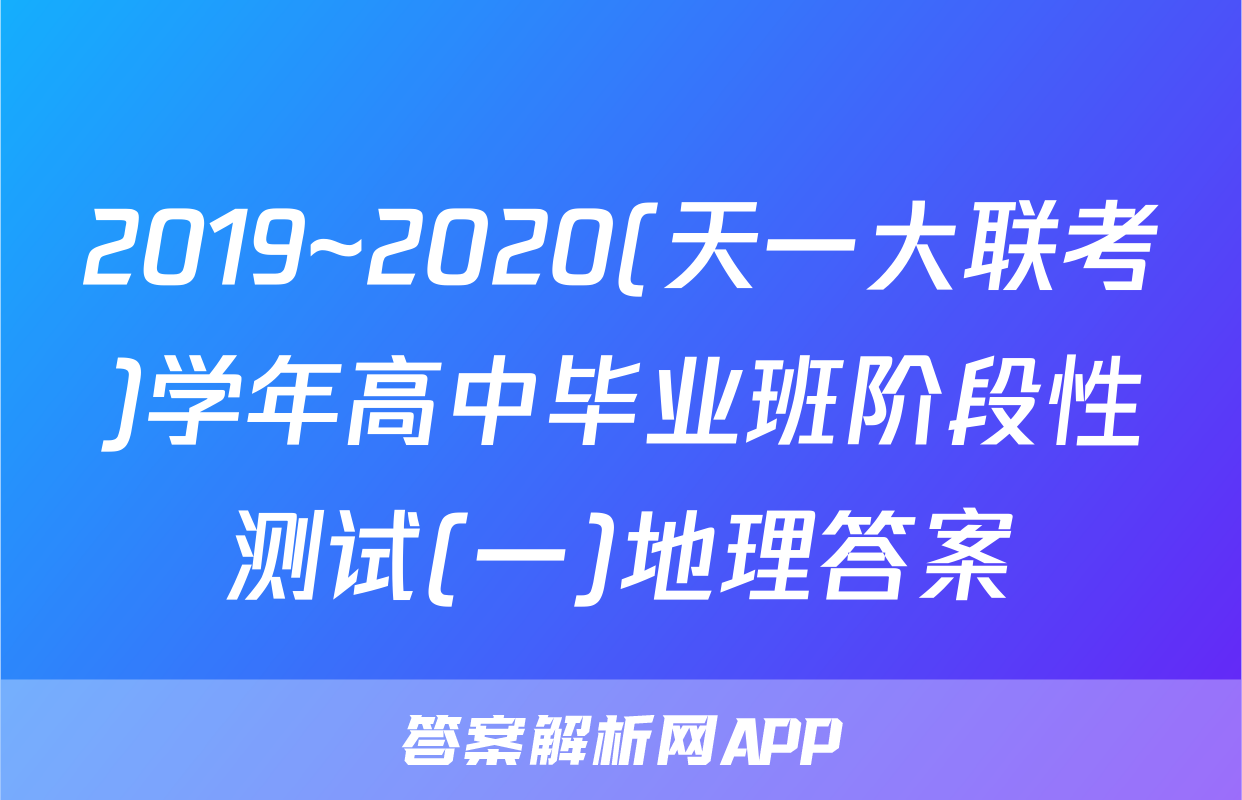 2019~2020(天一大联考)学年高中毕业班阶段性测试(一)地理答案