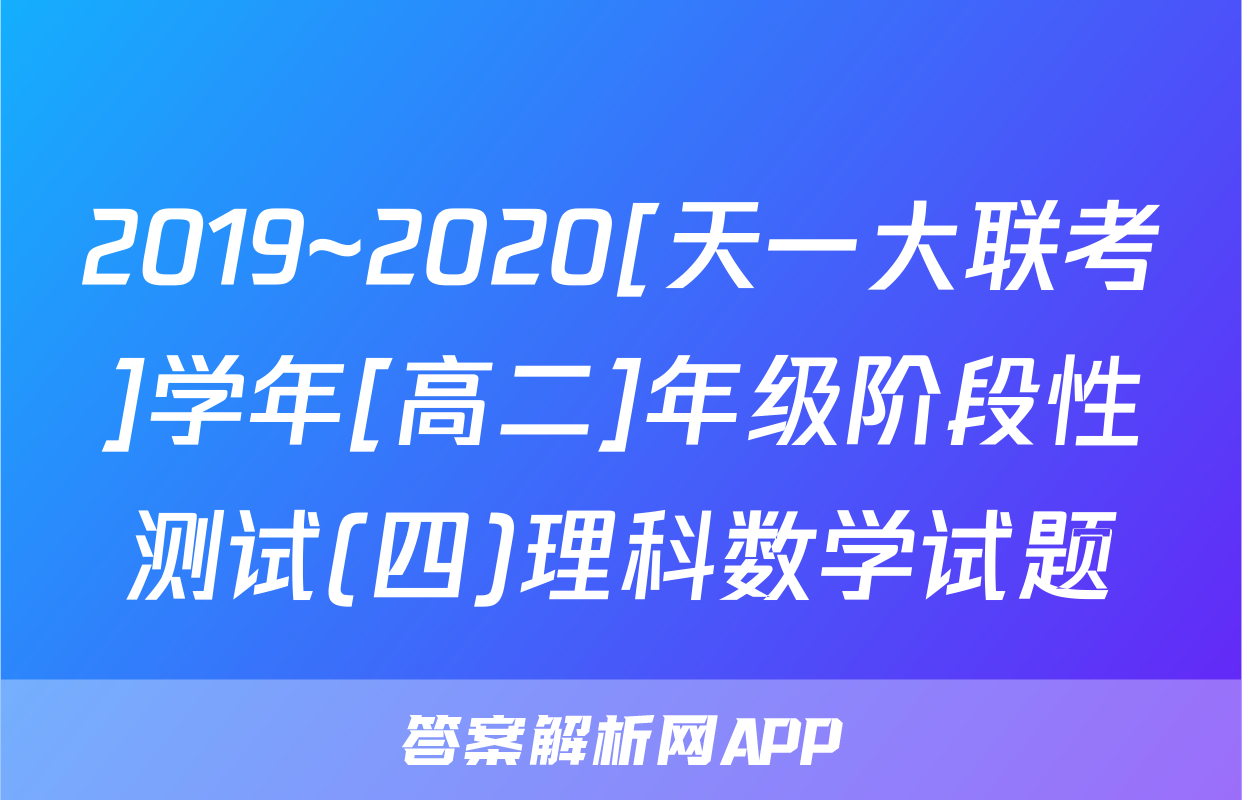 2019~2020[天一大联考]学年[高二]年级阶段性测试(四)理科数学试题