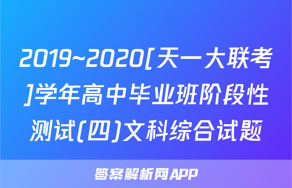 2019~2020[天一大联考]学年高中毕业班阶段性测试(四)文科综合试题