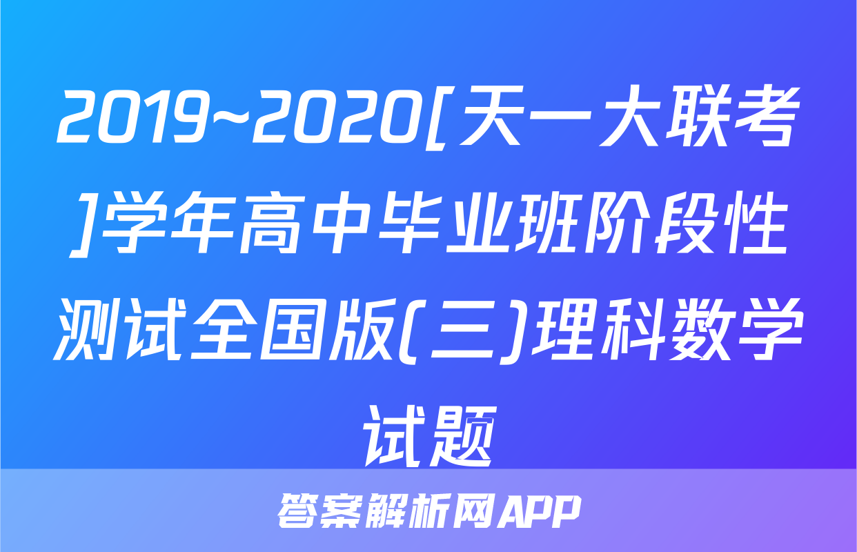 2019~2020[天一大联考]学年高中毕业班阶段性测试全国版(三)理科数学试题