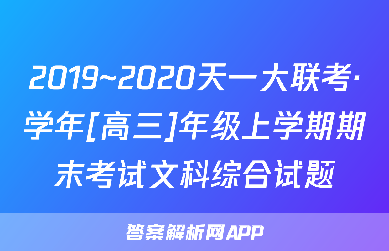 2019~2020天一大联考·学年[高三]年级上学期期末考试文科综合试题