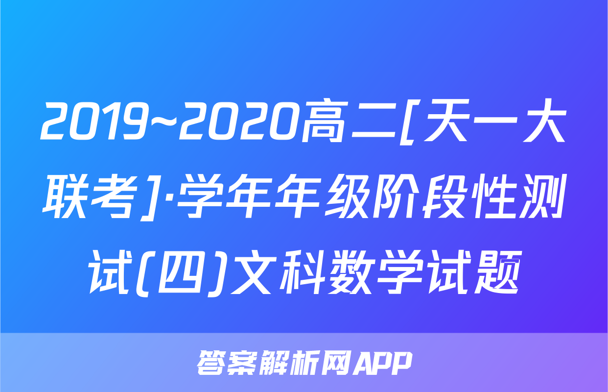 2019~2020高二[天一大联考]·学年年级阶段性测试(四)文科数学试题