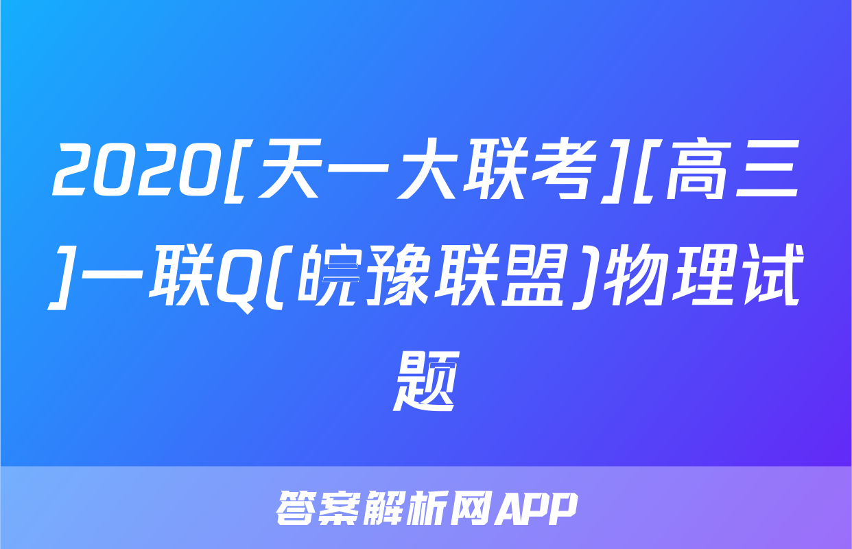 2020[天一大联考][高三]一联Q(皖豫联盟)物理试题