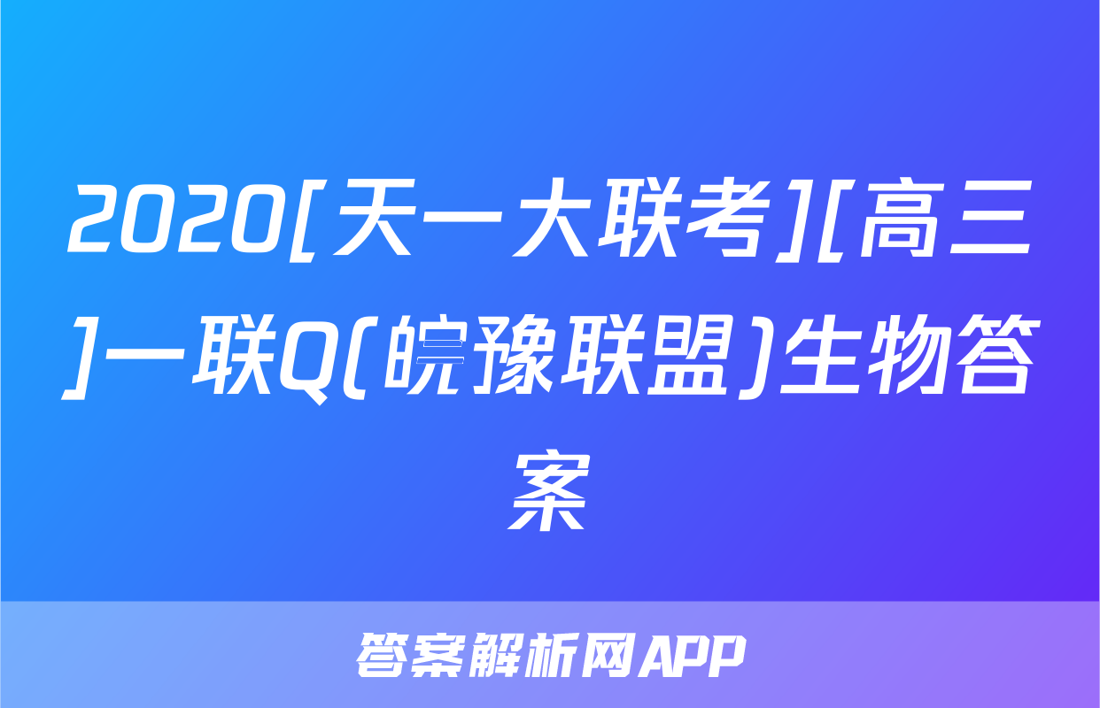 2020[天一大联考][高三]一联Q(皖豫联盟)生物答案