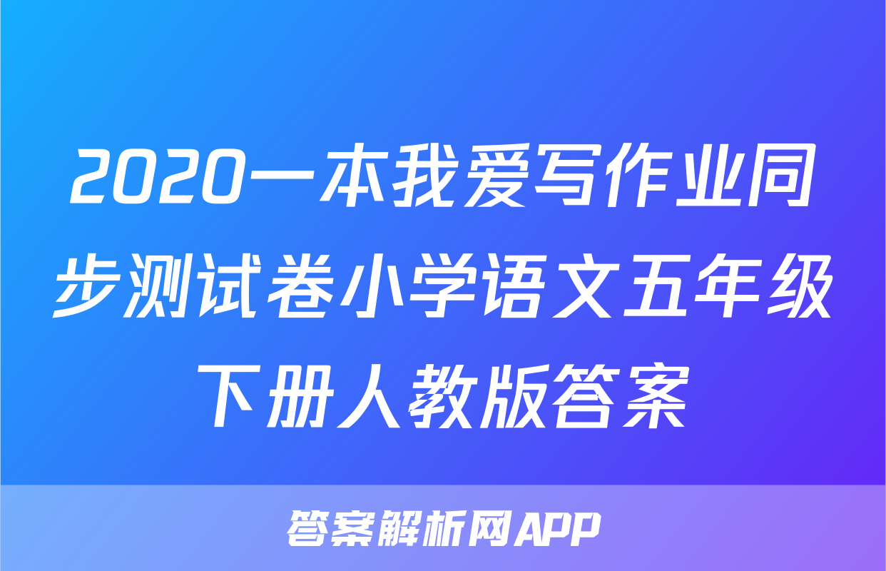 2020一本我爱写作业同步测试卷小学语文五年级下册人教版答案