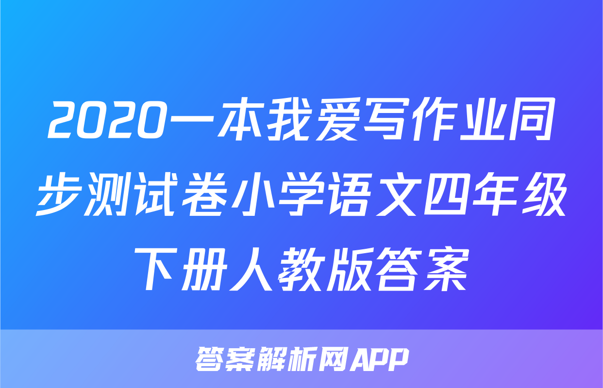 2020一本我爱写作业同步测试卷小学语文四年级下册人教版答案